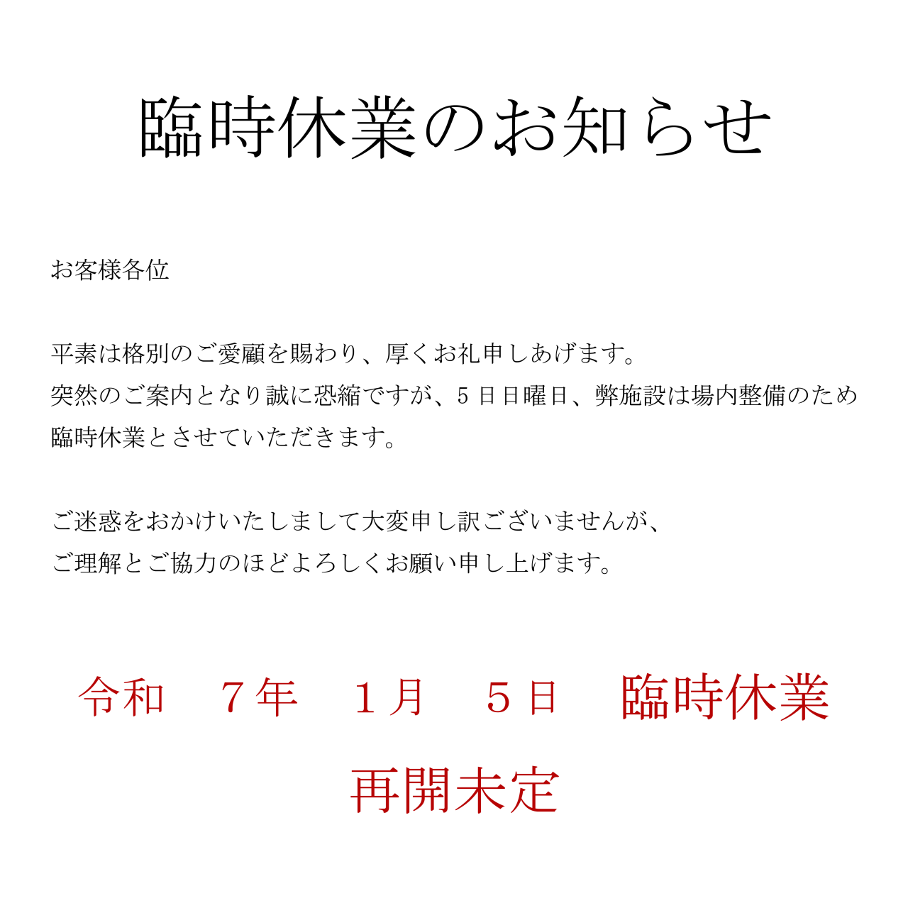 臨時休業のお知らせ